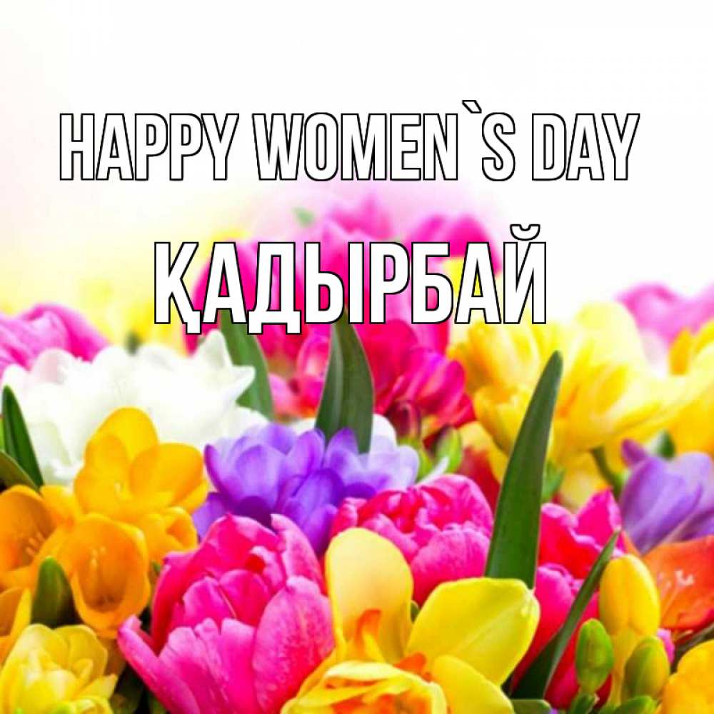 Greetings card с именем, Қадырбай happy women`s day тюльпаны Greetings with text for free download 